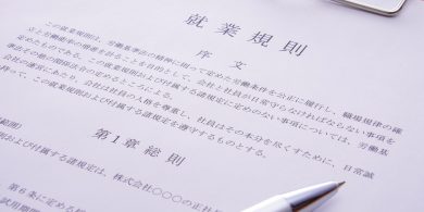就業規則