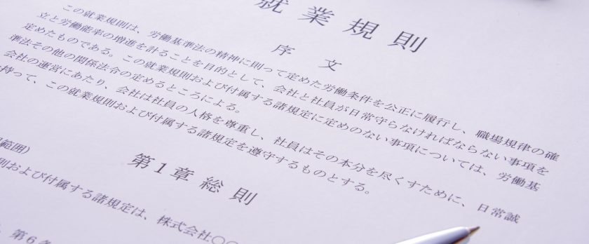 就業規則