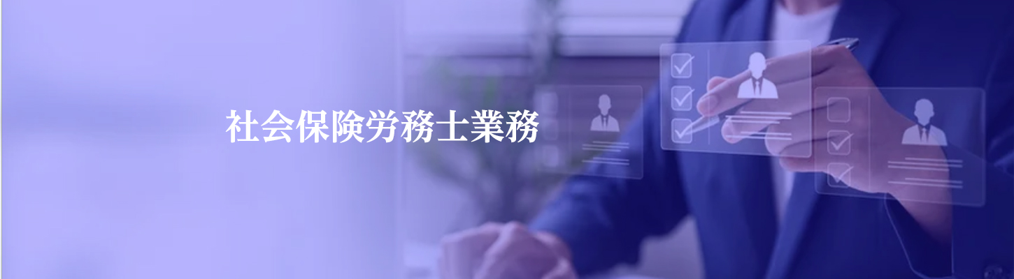 社会保険労務士業務