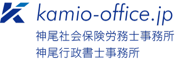 神尾社会保険労務士・行政書士事務所｜人事労務・許認可をワンストップサポート
